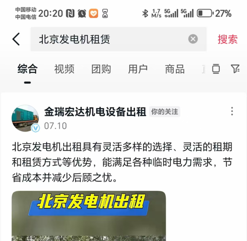 抖音SEO案例分享:北京發電機出租行業